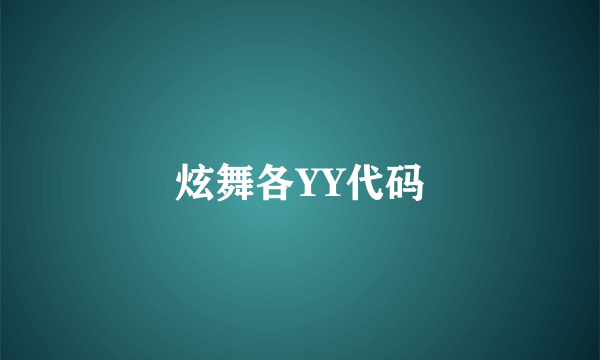 炫舞各YY代码