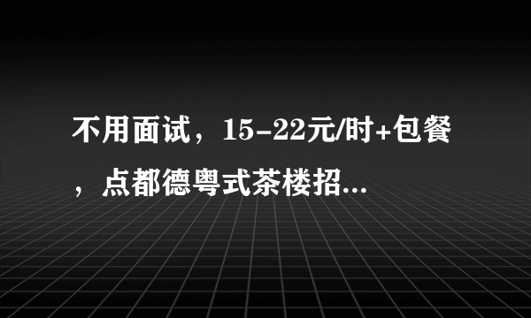 不用面试，15-22元/时+包餐，点都德粤式茶楼招国庆兼职服务员