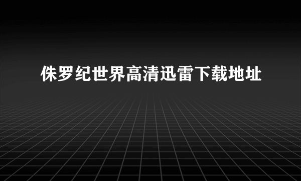 侏罗纪世界高清迅雷下载地址