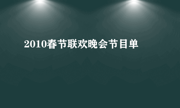 2010春节联欢晚会节目单