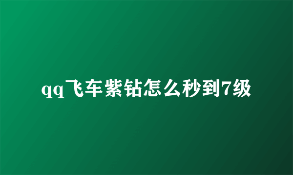 qq飞车紫钻怎么秒到7级