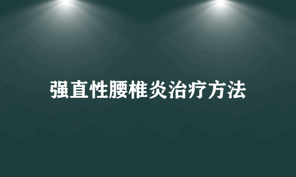 强直性腰椎炎治疗方法