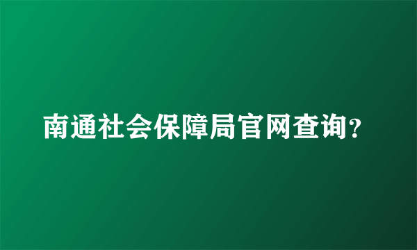 南通社会保障局官网查询？