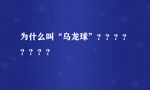 为什么叫“乌龙球”？？？？？？？？