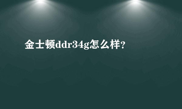 金士顿ddr34g怎么样？