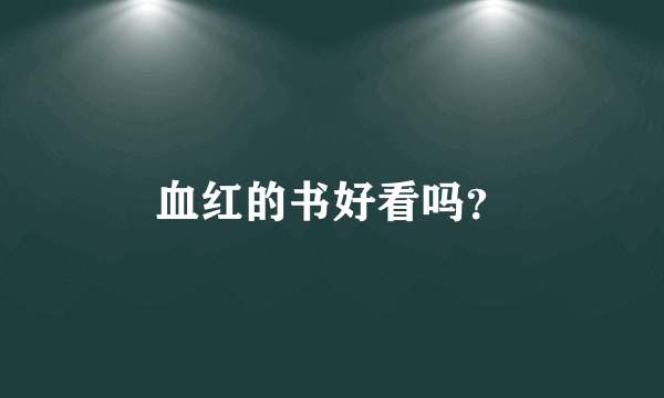 血红的书好看吗？