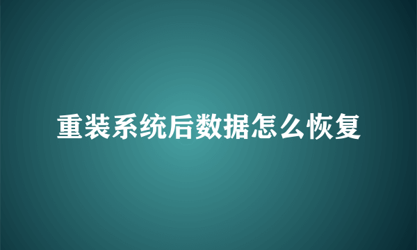 重装系统后数据怎么恢复