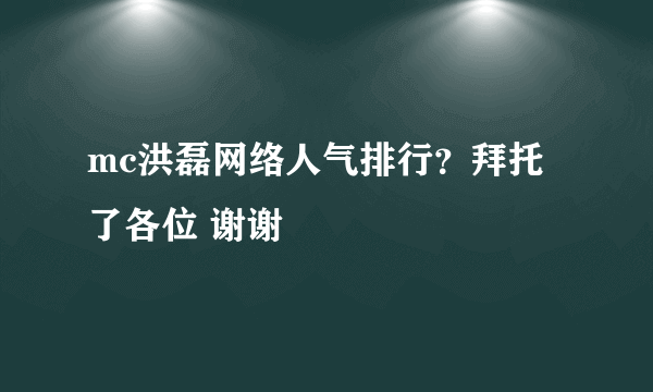 mc洪磊网络人气排行？拜托了各位 谢谢