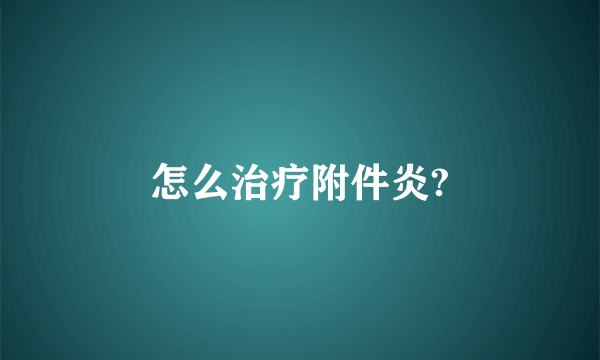 怎么治疗附件炎?