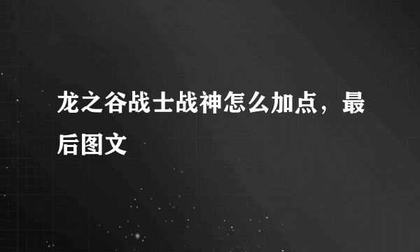 龙之谷战士战神怎么加点，最后图文