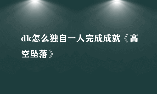 dk怎么独自一人完成成就《高空坠落》