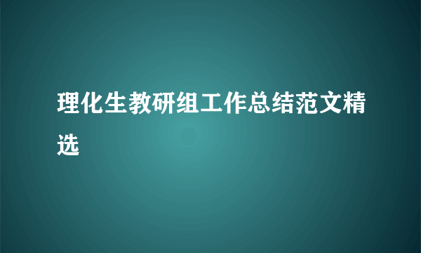 理化生教研组工作总结范文精选