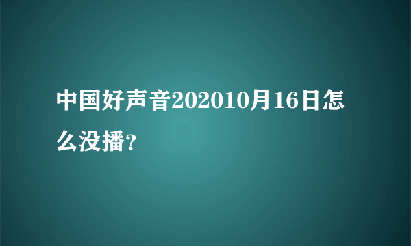 中国好声音202010月16日怎么没播？