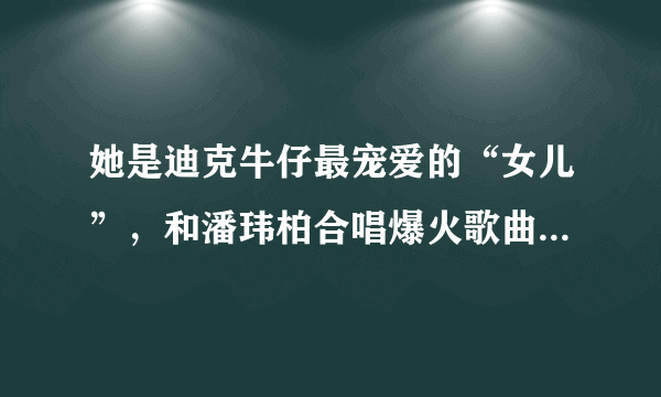 她是迪克牛仔最宠爱的“女儿”，和潘玮柏合唱爆火歌曲，如今却成了《浪姐2》“最得罪人”的姐姐