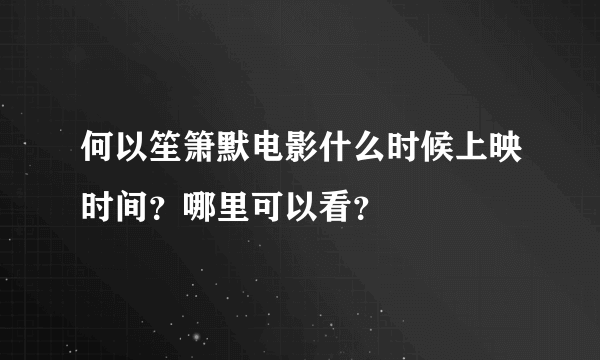 何以笙箫默电影什么时候上映时间？哪里可以看？