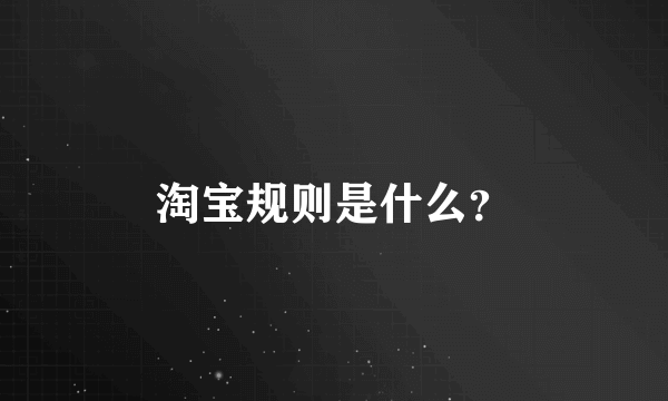 淘宝规则是什么？