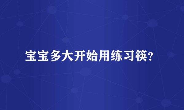 宝宝多大开始用练习筷？