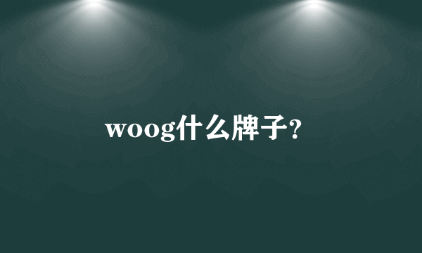 woog什么牌子？