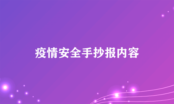 疫情安全手抄报内容