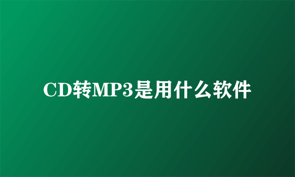 CD转MP3是用什么软件