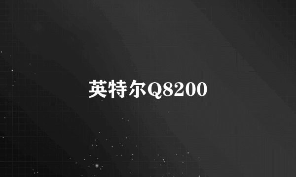 英特尔Q8200