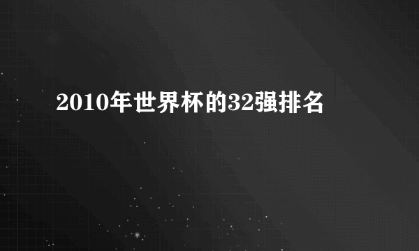 2010年世界杯的32强排名