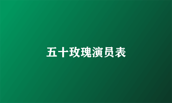 五十玫瑰演员表