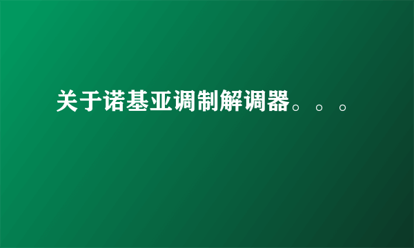 关于诺基亚调制解调器。。。