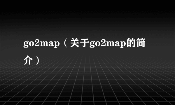 go2map（关于go2map的简介）