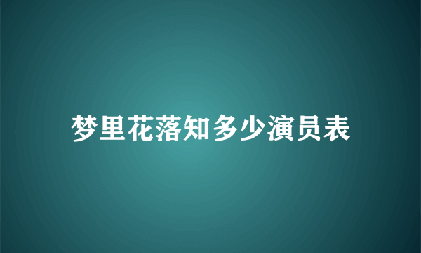 梦里花落知多少演员表