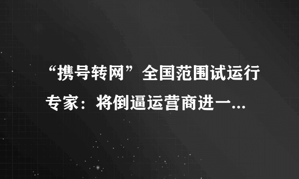 “携号转网”全国范围试运行 专家：将倒逼运营商进一步提高服务水平