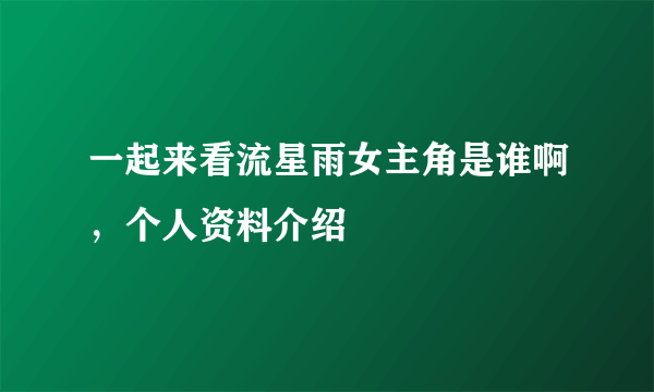 一起来看流星雨女主角是谁啊，个人资料介绍