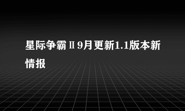 星际争霸Ⅱ9月更新1.1版本新情报