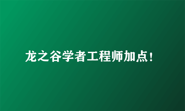 龙之谷学者工程师加点！