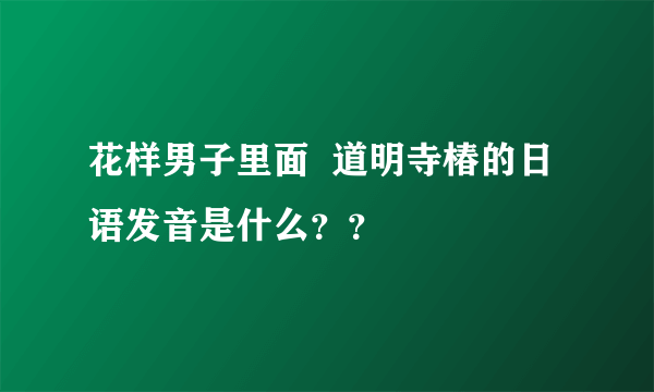 花样男子里面  道明寺椿的日语发音是什么？？