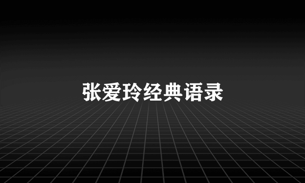 张爱玲经典语录