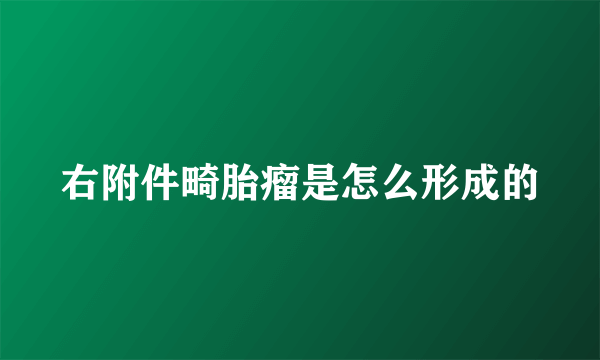 右附件畸胎瘤是怎么形成的