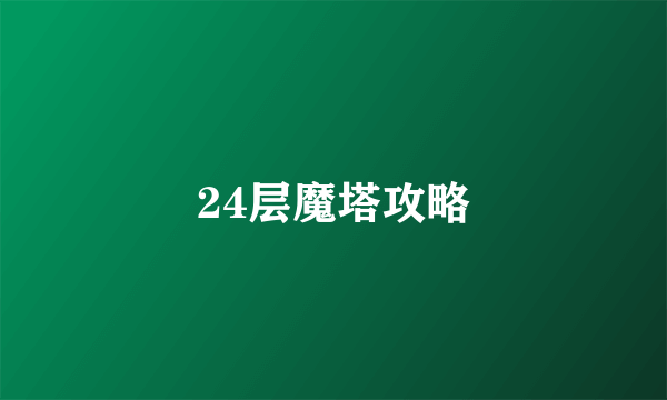 24层魔塔攻略