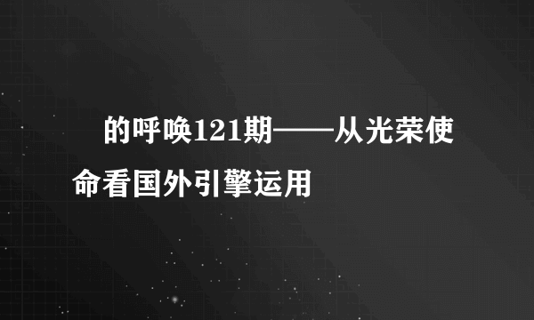 囧的呼唤121期——从光荣使命看国外引擎运用