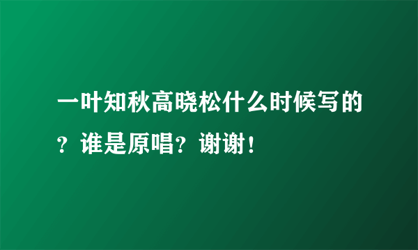 一叶知秋高晓松什么时候写的？谁是原唱？谢谢！