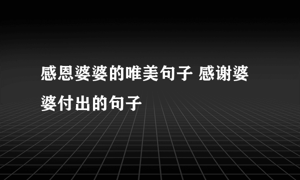 感恩婆婆的唯美句子 感谢婆婆付出的句子