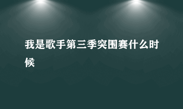 我是歌手第三季突围赛什么时候