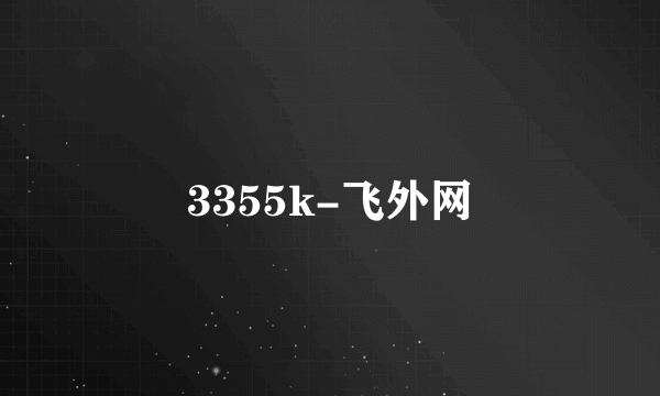 3355k-飞外网