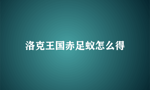 洛克王国赤足蚁怎么得