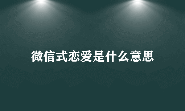 微信式恋爱是什么意思