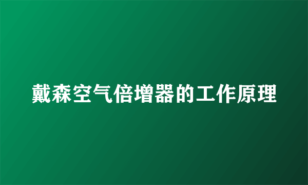 戴森空气倍增器的工作原理