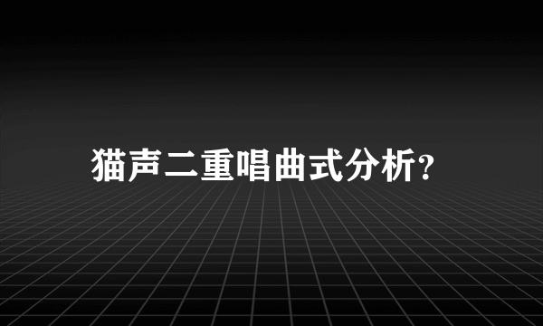 猫声二重唱曲式分析？