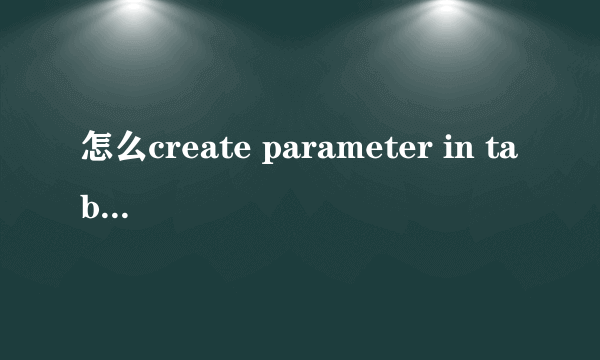 怎么create parameter in tableau