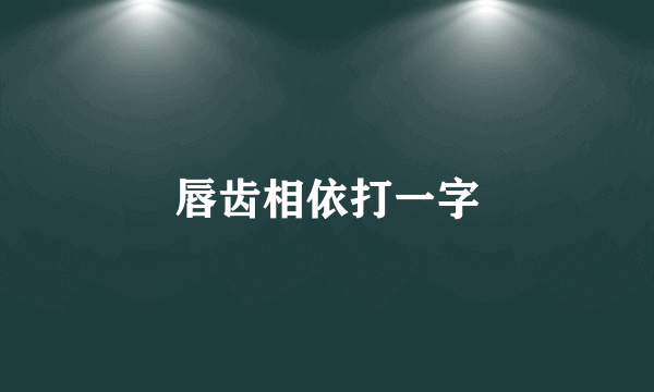 唇齿相依打一字