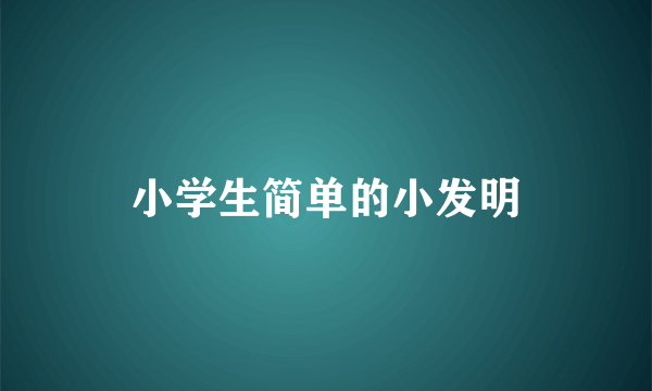 小学生简单的小发明